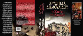 Η ζωή της μίνας δεν ήταν εύκολη. To Spiti Twn Skiwn Apo Thn Xryshida Dhmoylidoy Komotinipresskomotinipress