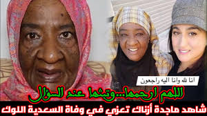 شاهد ماجدة أزناك تعزي في وفاة السعدية اللوك