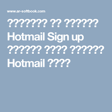 التسجيل في هوتميل hotmail sign up وانشاء حساب هوتميل hotmail جديد snaps names snapchat