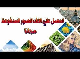 تحميل الصور من مواقع بيع الصور على الانترنت مجانا Free Pictures Without Watermarks Selling Photos Things To Sell Earn Money Online