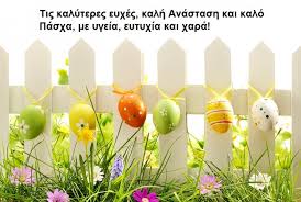 Του πάσχα, για το πάσχα περίφρπερίφραση: Enoikiazomena Aytokinhta Sthn Paro Paros Aytokinhta