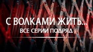 смотреть хороший фильм ментовские войны 12 сезон все серии подряд S Volkami Zhit Vse Serii Podryad Kriminalnaya Melodrama Youtube