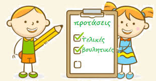 Οι τελικές προτάσεις εισάγονται με τους τελικούς συνδέσμους για να και να. Ola Gia Thn Ta3h Moy Telikes Kai Boylhtikes Protaseis