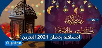 Ø§Ù…Ø³Ø§ÙƒÙŠØ© Ø±Ù…Ø¶Ø§Ù† 2021 ÙÙŠ Ø§Ù„Ø¨Ø­Ø±ÙŠÙ† ÙƒØ±Ø§ÙƒÙŠØ¨ Ù†Øª