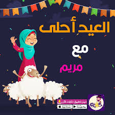 بطاقات تهنئة عيد الاضحى اكتب اسمك على صور عيد الاضحى بالعربي نتعلم App Store Google Play Google Play Movies