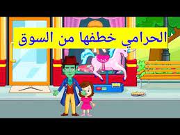 الحرامي خطف شفا من السوق قصص ماي تاون my town youtube family guy fictional characters character