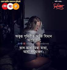 Expressing your feelings through quotes is another trending way which you can used to express your feels on this point. Assamese Heart Touching Quotes 2020 Assamese Caption 2020