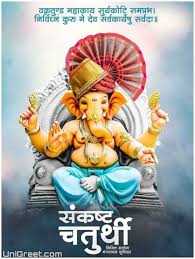 इन angarika chaturthi wallpapers को आप व्हाट्सप्प स्टेटस, image, wallpaper, photos, pics, youtube video के साथ images, messages, msg, shayari, status को अपने दोस्तों, मम्मी, पापा, family members, best friends, couples, him/her, husband/wife, girlfriend/boyfriend, gf/bf. Best Sankashti Chaturthi Special Status Quotes Wishes Images Banner Background In Marathi Unigreet