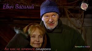 валерий музыка ах как не хочется стареть скачать бесплатно Vot Eto Pesnya Evich Vasilij Ah Kak Ne Hochetsya Staret Youtube