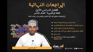 مراجعة مادة اللغة الانجليزية الصف الثامن 8 الفصل الأول لعام2019 2020 عبر منصة أسهل التعليمية Youtube
