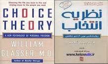 Image result for ‫دانلود کتاب نظریه انتخاب اثر ویلیام گلاسر‬‎