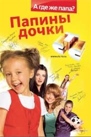смотреть сериал папины дочки 1 сезон все серии подряд Serial Papiny Dochki Smotret Onlajn Besplatno