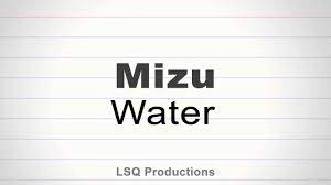 How To Say Water In Japanese Mizu Youtube