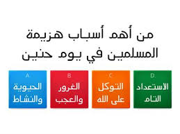 Check spelling or type a new query. ØºØ²ÙˆØ© Ø­Ù†ÙŠÙ† Ù…ÙˆØ§Ø±Ø¯ ØªØ¹Ù„ÙŠÙ…ÙŠØ©