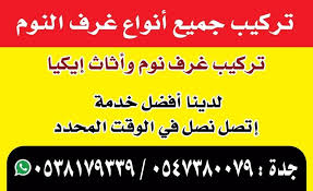 معلم تركيب غرف نوم بجده 0538179339 Jeddah Saudi Arabia Facebook