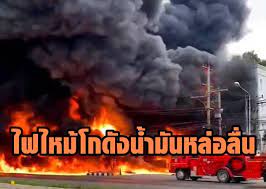 น้ำมัน ไฟไหม้โกดังเก็บน้ำมัน เพลิงไหม้ ไฟไหม้ อ้อมใหญ่. Biz29hkzsncrkm