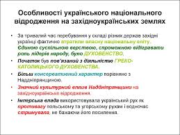 Українське національне відродження базувалося на попередніх досягненнях українського народу, зокрема проте діячі, віддані справі відродження україни, не полишили працю. Ukrayinske Nacionalne Vidrodzhennya Kinec Hviii Persha Polovina Hih St Tema 2 Prezentaciya Onlajn