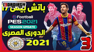 اضافة وجوه صفقات الاهلي والزمالك وريال مدريد وبرشلونة. ØªØ­Ù…ÙŠÙ„ Ø¨Ø§ØªØ´ Ø§Ù„Ø¯ÙˆØ±ÙŠ Ø§Ù„Ù…ØµØ±ÙŠ Ø¨ÙŠØ³ 2017 Ø§Ù†ØªÙ‚Ø§Ù„Ø§Øª 2021 Ø¨Ø­Ø¬Ù… ØµØºÙŠØ± Ù…Ù† Ù…ÙŠØ¯ÙŠØ§ ÙØ§ÙŠØ±