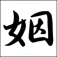 姻の行書体 楷書体 明朝体 篆書体 ゴシック体 篆書 書体 ゴシック体