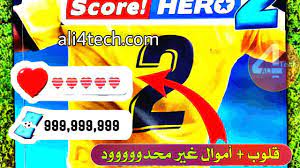 عندما تشارك في مباريات كرة قدم واقعية بأسلوب جديد تمامًا. Ø·Ø±ÙŠÙ‚Ø© ØªÙ‡ÙƒÙŠØ± Ø§Ù…ÙˆØ§Ù„ ÙˆÙ‚Ù„ÙˆØ¨ Ù„Ø¹Ø¨Ø© Ø³ÙƒÙˆØ± Ù‡ÙŠØ±Ùˆ 2 Ù„Ù„Ø§Ù†Ø¯Ø±ÙˆÙŠØ¯ Youtube