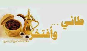 3 من اشعار حاتم الطائي. Ø¹Ø´ÙŠØ±Ø© Ø§Ù„Ø·Ø§Ø¦ÙŠ Photos Facebook