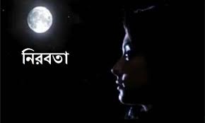 এই গানটা কার লেখা মাঝে মাঝেই ভাবি। ভদ্রলোকের জীবন স্বার্থক! à¦¨ à¦°à¦¬à¦¤ à¦—à¦² à¦ª à¦¬à¦² Golpo Boli