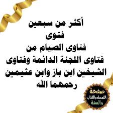 مدرسة علي عثمان البكاي لبدة الخمس فتاوى الصيام من فتاوى اللجنة الدائمة وفتاوى الشيخين ابن باز وابن عثيمين رحمهما الله 1 ما حكم القطرة في الأذن قال العثيمين رحمه الله