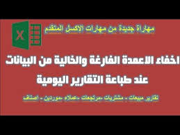 اكسيل vba اخفاء الاعمدة الفارغة والخالية من البيانات اثناء طباعة التقا lockscreen lockscreen screenshot