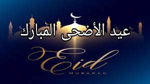 ويتزامن موعد عيد الأضحى المبارك 2021، مع يوم 10 ذو الحجة لعام 1442 هجريا، كما يتزامن موعد وقفة عيد الأضحى المبارك. ØªÙ‡Ù†Ø¦Ø© Ø®Ø§ØµØ© Ø¨Ù…Ù†Ø§Ø³Ø¨Ø© Ø¹ÙŠØ¯ Ø§Ù„Ø£Ø¶Ø­Ù‰ Ø§Ù„Ù…Ø¨Ø§Ø±Ùƒ 1440Ù‡ 2019 Youtube