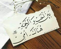 بين الحب والرحمة هناك أمي true love quotes arabic love quotes arabic proverb