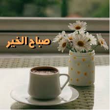 pin by rere on صباح الخير morning texts glassware tableware