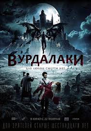 академия вампиров смотреть онлайн бесплатно полный фильм на русском Vamps 2017 Russia Aka Vurdalaki Ghouls Prince Of Darkness Furst Der Finsternis Adapation Of Alexi Tol Fantasy Movies Movies Online Full Movies Online Free