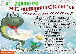 Мы постарались собрать самые лучшие открытки, которые нашли в интернете, а также создали некоторые сами. Otkrytka S Dnyom Medicinskogo Rabotnika Otkrytka Skachat Besplatno Na Otkritkiok Ru