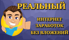 как заработать в интернете без вложений новичку прямо сейчас Pin Ot Polzovatelya Zarabotok V Internete Atozarab Na Doske Proverennyj Zarabotok V Internete Shkolniki Zarabotat Dengi V Internete Priglashenie