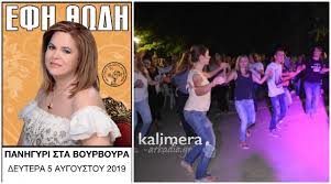 Изучайте релизы έφη θώδη на discogs. Shmera Me Thn Efh 8wdh To Panhgyri Sta Boyrboyra Kalimera Arkadia