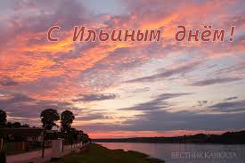 Открытки ильин день