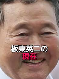 板東英二 松ぼっくり捨てる