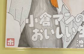 直筆イラスト色紙】小倉アンのおいしい生活。 色紙 サイン 新品 未開封 渡邉ポポ 直筆