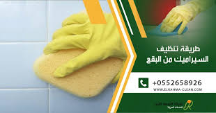 طريقة تنظيف سيراميك الحمام من شركة جلي بلاط بحائل
