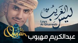 ليس الغريب غريب الشام واليمن كاملة مع الفيديو عبدالكريم مهيوب وقدموني إلى المحراب وانصرفوا Youtube In 2020 Youtube Diy Home Crafts Movies