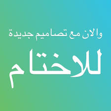 تصاميم جديدة بحجم مستطيل كبيييير قياس ٤ ٥ ٩ سم بقيمة ٨ دك لكل ختم جميع الاختام قاااابلة للتعديل awraky instagram posts tech company logos company logo