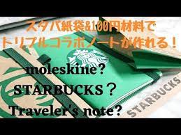100均diy カッコ可愛い 超スペシャルノート モレスキンstyle スタバdesign トラベラーズノートpassport sizeトリプルコラボノートhow to no 2 youtube トラベラーズノート 100均 diy マスクケース 作り方