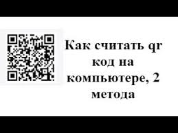 А скачать qr код я не могу, так как такой кнопки просто нет. Kak Schitat Qr Kod Na Kompyutere 2 Metoda Youtube