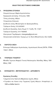 Δημοσίευσε anndra vallis τροποποιήθηκε πριν 6 χρόνια. Iatros Aimatologos Biografiko Shmeiwma Ypopshfioy Gia Th MoniÂµopoihsh Sth Ba8Âµida Ths Epikoyrhs Ka8hghtrias Pdf Dwrean Lhpsh