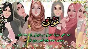 عيد أضحى كله فرح وسرور حبيبتي. 2q2gtscwce6uym