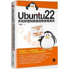 Ubuntu22系統管理與網路服務實務應用——晉升專業網管工程師×物聯網 ...
