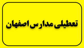 تعطیلی مدارس اصفهان فردا یکشنبه 2 آذر ماه 1404