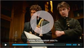 фильм гоголь страшная месть смотреть онлайн бесплатно на ютубе 