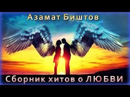группа дилижанс частушки по русски только для взрослых скачать Azamat Bishtov Sbornik Hitov O Lyubvi Shanson Yuga Youtube Pesni Muzyka Plejlisty