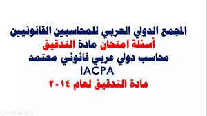 Ø§Ù„Ù…Ø¬Ù…Ø¹ Ø§Ù„Ø¯ÙˆÙ„ÙŠ Ø§Ù„Ø¹Ø±Ø¨ÙŠ Ù„Ù„Ù…Ø­Ø§Ø³Ø¨ÙŠÙ† Ø§Ù„Ù‚Ø§Ù†ÙˆÙ†ÙŠÙŠÙ† Ø£Ø³Ø¦Ù„Ø© Ø§Ù…ØªØ­Ø§Ù† Ù…Ø§Ø¯Ø© Ø§Ù„ØªØ¯Ù‚ÙŠÙ‚ Ù…Ø­Ø§Ø³Ø¨ Ø¯ÙˆÙ„ÙŠ Ø¹Ø±Ø¨ÙŠ Ù‚Ø§Ù†ÙˆÙ†ÙŠ Ù…Ø¹ØªÙ…Ø¯ Iacpa Ù…Ø§Ø¯Ø© Ø§Ù„ØªØ¯Ù‚ÙŠÙ‚ Ù„Ø¹Ø§Ù… 2014